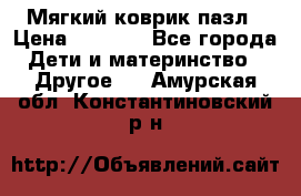 Мягкий коврик пазл › Цена ­ 1 500 - Все города Дети и материнство » Другое   . Амурская обл.,Константиновский р-н